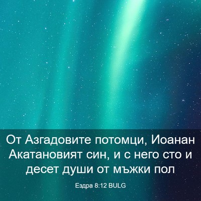 Picture 03 - Ездра 8:12 BULG - От Азгадовите потомци, - Bible Verse Picture