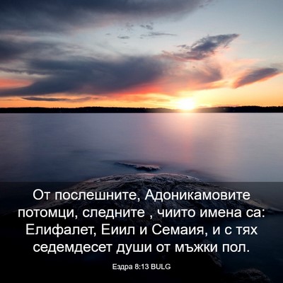Picture 03 - Ездра 8:13 BULG - От послешните, - Bible Verse Picture