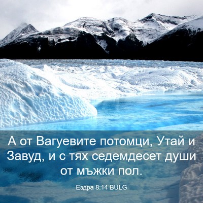 Picture 03 - Ездра 8:14 BULG - А от Вагуевите потомци, - Bible Verse Picture