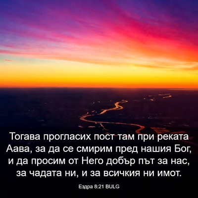 Picture 03 - Ездра 8:21 BULG - Тогава прогласих пост там - Bible Verse Picture
