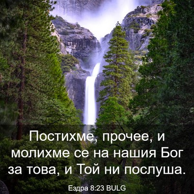 Picture 03 - Ездра 8:23 BULG - Постихме, прочее, и молихме - Bible Verse Picture