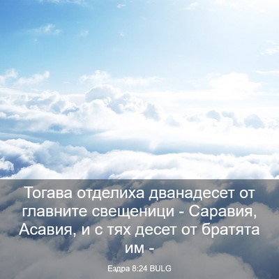 Picture 03 - Ездра 8:24 BULG - Тогава отделиха - Bible Verse Picture