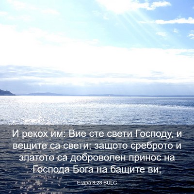 Picture 03 - Ездра 8:28 BULG - И рекох им: Вие сте свети - Bible Verse Picture