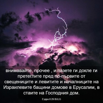 Picture 03 - Ездра 8:29 BULG - внимавайте, прочее , и - Bible Verse Picture