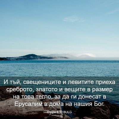 Picture 03 - Ездра 8:30 BULG - И тъй, свещениците и - Bible Verse Picture