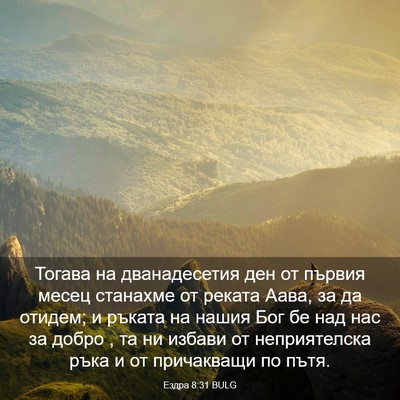 Picture 03 - Ездра 8:31 BULG - Тогава на дванадесетия ден - Bible Verse Picture
