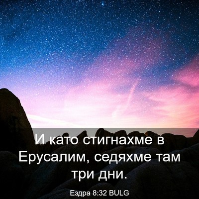 Picture 03 - Ездра 8:32 BULG - И като стигнахме в - Bible Verse Picture