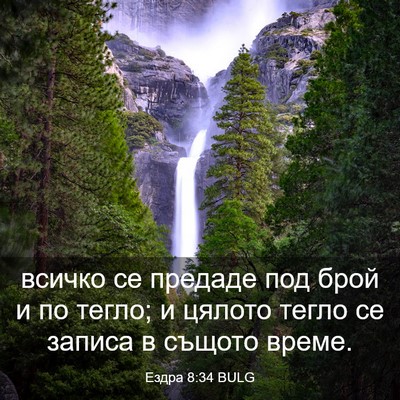 Picture 03 - Ездра 8:34 BULG - всичко се предаде под брой - Bible Verse Picture