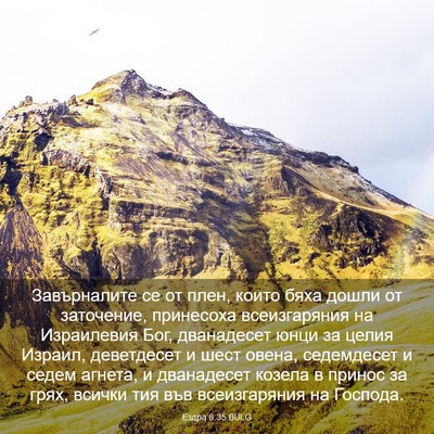 Picture 03 - Ездра 8:35 BULG - Завърналите се от плен, - Bible Verse Picture
