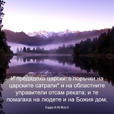 Picture 03 - Ездра 8:36 BULG - И предадоха царските - Bible Verse Picture