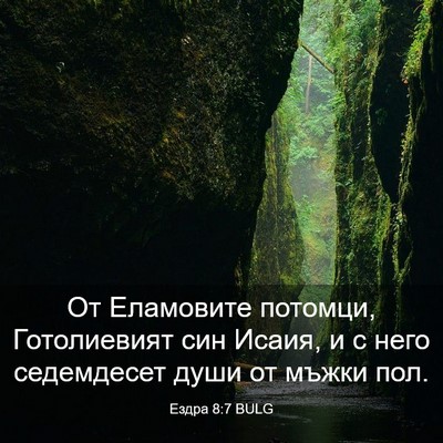 Picture 03 - Ездра 8:7 BULG - От Еламовите потомци, - Bible Verse Picture