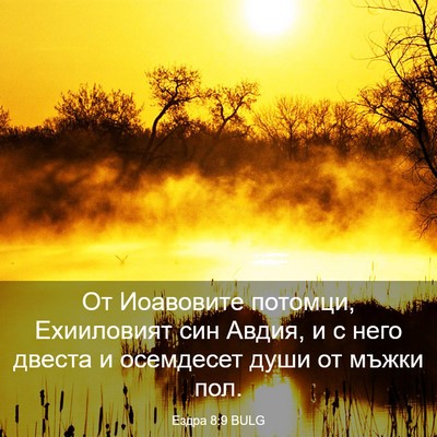 Picture 03 - Ездра 8:9 BULG - От Иоавовите потомци, - Bible Verse Picture