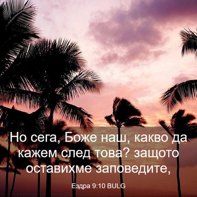 Picture 03 - Ездра 9:10 BULG - Но сега, Боже наш, какво да - Bible Verse Picture