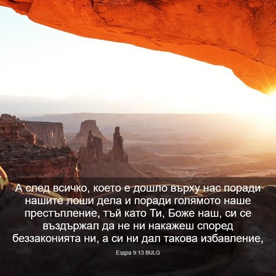 Picture 03 - Ездра 9:13 BULG - А след всичко, което е - Bible Verse Picture