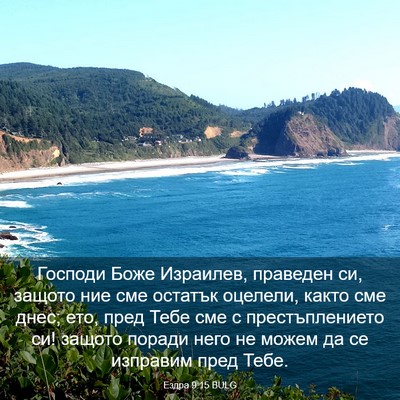 Picture 03 - Ездра 9:15 BULG - Господи Боже Израилев, - Bible Verse Picture