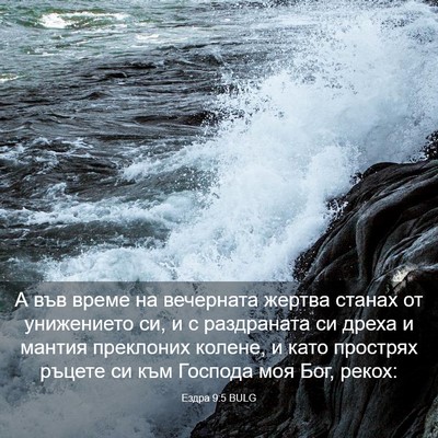 Picture 03 - Ездра 9:5 BULG - А във време на вечерната - Bible Verse Picture