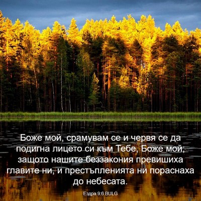 Picture 03 - Ездра 9:6 BULG - Боже мой, срамувам се и - Bible Verse Picture