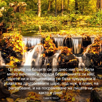 Picture 03 - Ездра 9:7 BULG - От дните на бащите си до - Bible Verse Picture