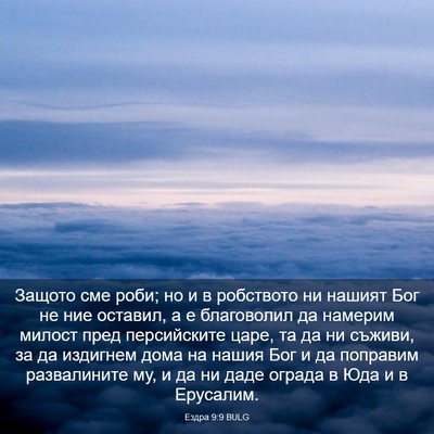 Picture 03 - Ездра 9:9 BULG - Защото сме роби; но и в - Bible Verse Picture