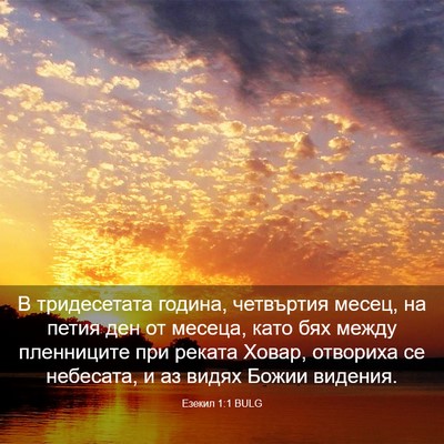 Picture 03 - Езекил 1:1 BULG - В тридесетата година, - Bible Verse Picture