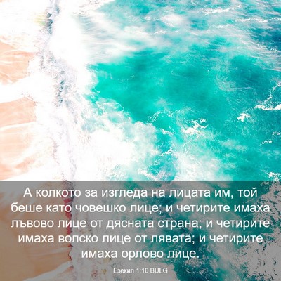 Picture 03 - Езекил 1:10 BULG - А колкото за изгледа на - Bible Verse Picture