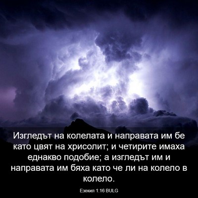 Picture 03 - Езекил 1:16 BULG - Изгледът на колелата и - Bible Verse Picture