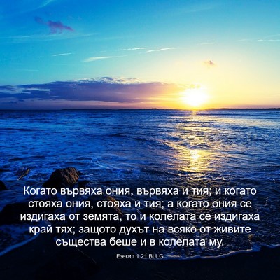 Picture 03 - Езекил 1:21 BULG - Когато вървяха ония, - Bible Verse Picture