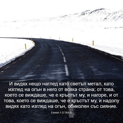 Picture 03 - Езекил 1:27 BULG - И видях нещо наглед като - Bible Verse Picture