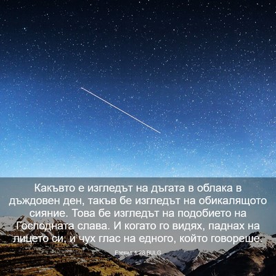 Picture 03 - Езекил 1:28 BULG - Какъвто е изгледът на - Bible Verse Picture