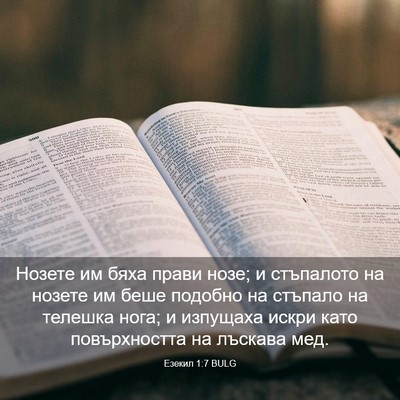 Picture 03 - Езекил 1:7 BULG - Нозете им бяха прави нозе; - Bible Verse Picture