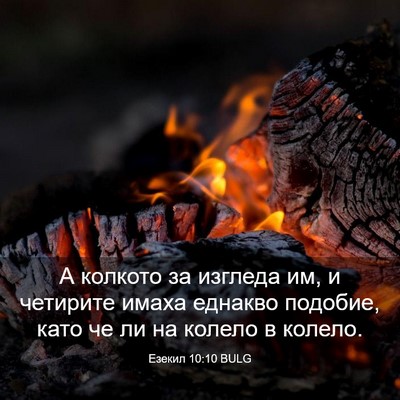 Picture 03 - Езекил 10:10 BULG - А колкото за изгледа им, и - Bible Verse Picture