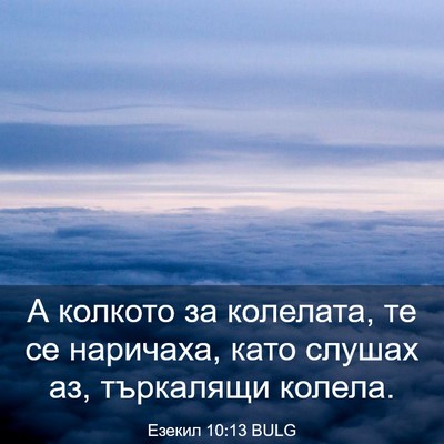 Picture 03 - Езекил 10:13 BULG - А колкото за колелата, те - Bible Verse Picture
