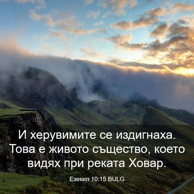 Picture 03 - Езекил 10:15 BULG - И херувимите се издигнаха. - Bible Verse Picture