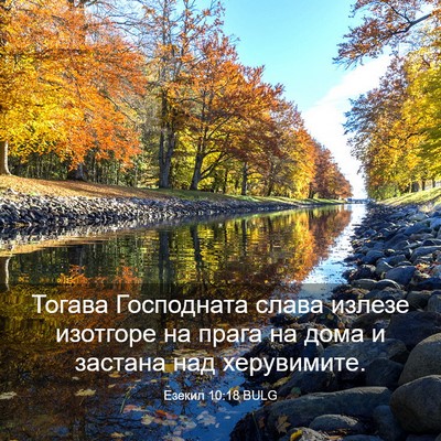 Picture 03 - Езекил 10:18 BULG - Тогава Господната слава - Bible Verse Picture