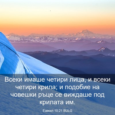 Picture 03 - Езекил 10:21 BULG - Всеки имаше четири лица, и - Bible Verse Picture