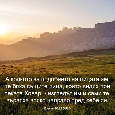 Picture 03 - Езекил 10:22 BULG - А колкото за подобието на - Bible Verse Picture