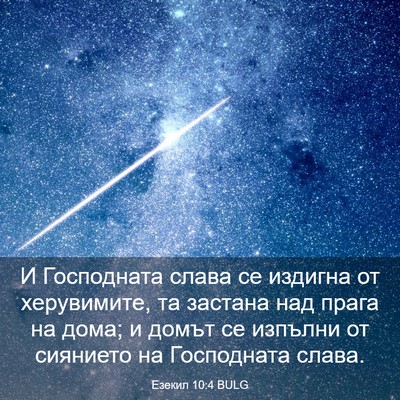 Picture 03 - Езекил 10:4 BULG - И Господната слава се - Bible Verse Picture