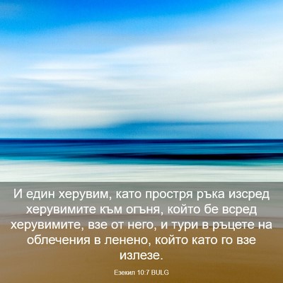 Picture 03 - Езекил 10:7 BULG - И един херувим, като - Bible Verse Picture