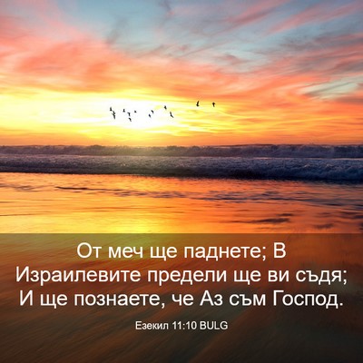 Picture 03 - Езекил 11:10 BULG - От меч ще паднете; В - Bible Verse Picture