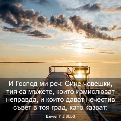 Picture 03 - Езекил 11:2 BULG - И Господ ми реч: Сине - Bible Verse Picture