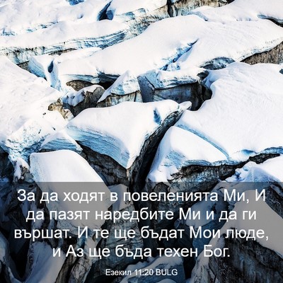 Picture 03 - Езекил 11:20 BULG - За да ходят в повеленията - Bible Verse Picture