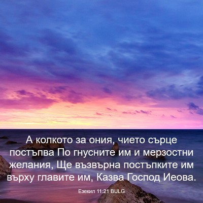 Picture 03 - Езекил 11:21 BULG - А колкото за ония, чието - Bible Verse Picture