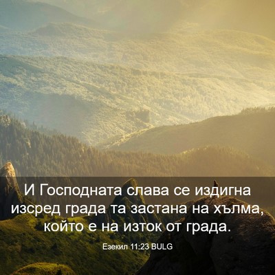 Picture 03 - Езекил 11:23 BULG - И Господната слава се - Bible Verse Picture