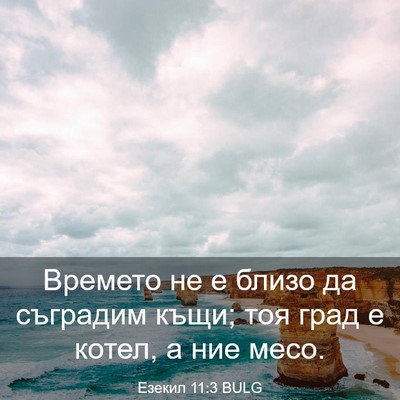 Picture 03 - Езекил 11:3 BULG - Времето не е близо да - Bible Verse Picture