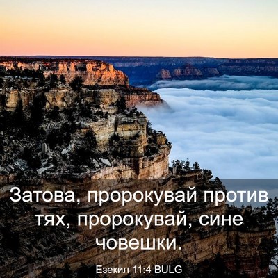 Picture 03 - Езекил 11:4 BULG - Затова, пророкувай против - Bible Verse Picture