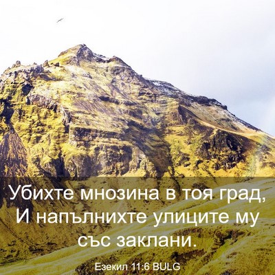 Picture 03 - Езекил 11:6 BULG - Убихте мнозина в тоя град, - Bible Verse Picture