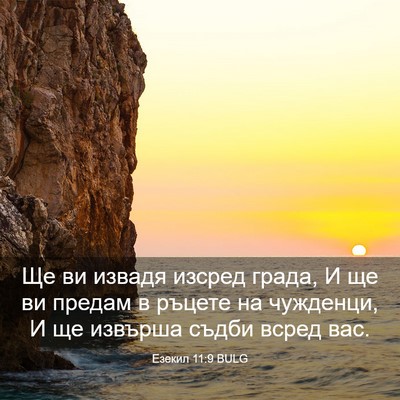Picture 03 - Езекил 11:9 BULG - Ще ви извадя изсред града, - Bible Verse Picture