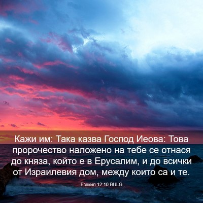 Picture 03 - Езекил 12:10 BULG - Кажи им: Така казва Господ - Bible Verse Picture
