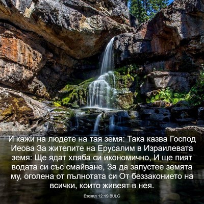 Picture 03 - Езекил 12:19 BULG - И кажи на людете на тая - Bible Verse Picture