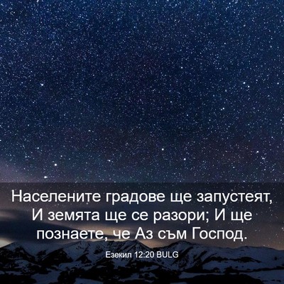 Picture 03 - Езекил 12:20 BULG - Населените градове ще - Bible Verse Picture
